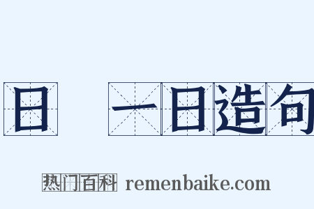 日復一日造句是什么意思的图片